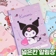 산리오 초등 넓은칸 알림장 1권 (세트아님), 쿠로미 1권