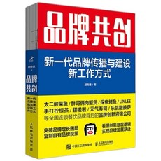 品牌共創：新一代品牌傳播與建設新工作方式，品牌建設與市場行銷策略書籍, 人民邮电出版社, 胡传建/著
