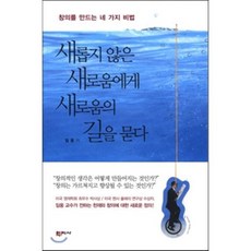 새롭지 않은 새로움에게 새로움의 길을 묻다, 임웅 저, 학지사