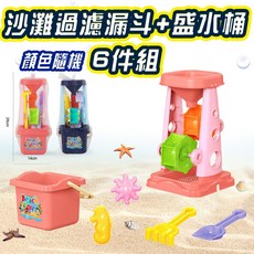 沙灘玩具10件組 顏色隨機, 沙灘過濾漏斗+盛水桶, 500g, 1個