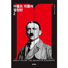 아돌프 히틀러 결정판. 2, 페이퍼로드, 존 톨랜드