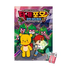 (오늘 출발) 타키 포오 코믹 어드벤처 9권 + 사은품 제공