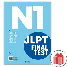 JLPT 일본어능력시험 FINAL TEST N1, 상품명
