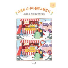 시멘토 시니어 틀린그림찾기 9, 시멘토 교육연구소 저