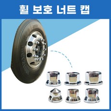 화물차 현대 휠너트캡 모음 보호크롬캡 대형트럭 중형트럭 트라고 크롬도금 엑시언트 스카니아, 2.휠 너트캡 30mm, 1개