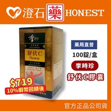 李時珍 舒伏C膠囊 100錠/盒, 1個