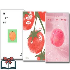 (여름 소설과 시 한로로&차정은) 자몽 살구 클럽 + 토마토 컵라면 + 여름 피치 스파클링 (전3권)