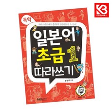 독학 일본어 초급1 따라쓰기 책 + 책갈피 [KHBOOKS]