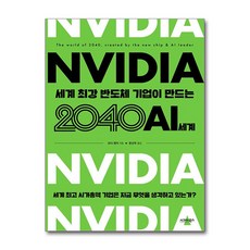[과거의 AI 현재의 AI 미래의 AI 이야기] 엔비디아 세계 최강 반도체 기업이 만드는 2040 AI 세계 / 시그마북스