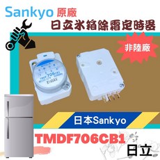 日本Sankyo 日立冰箱除霜定時器 TMDF706CB1 適用於AC110-127V 50/60Hz, 1個