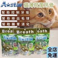 A star 貓星形 薄荷潔牙骨，星形設計，清新口氣，貓咪潔牙零食, 15g, 6個, 起司 3袋