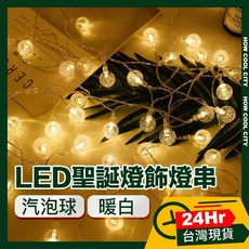 台灣24小時出貨 LED派對佈置/耶誕聖誕燈飾燈串 汽泡球/暖白, 1個, 4M