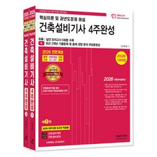 한솔아카데미 2026 건축설비기사 필기 4주완성 시험
