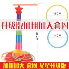 加粗加大套圈 兒童親子益智玩具, 1個, 加粗1塔20圈升級版-10個大圈10個小