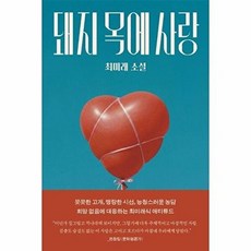 웅진북센 돼지 목에 사랑, 문학동네, 최미래, 없음