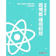 처음 배우는 리액트 네이티브 : 크로스 플랫폼 앱 개발을 위한 실전 입문서, 한빛미디어
