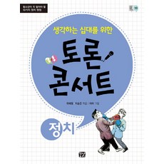 생각하는 십대를 위한토론 콘서트: 정치:청소년이 꼭 알아야 할 10가지 정치 쟁점, 꿈결, 상세내용 참조