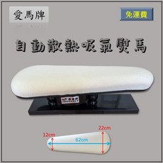 愛馬牌 MIT台灣製 自動散熱吸風熨馬（大）吸風燙馬 熨斗 燙衣工具 燙衣板 裁縫/拼布/洋裁用