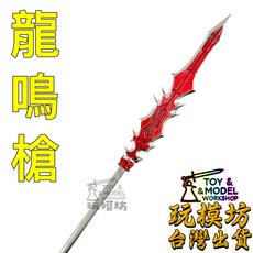 龍鳴槍 兵器 武器 模型, 如圖, 5個