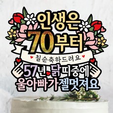 써봄 칠순 닭띠 부모님생신 이벤트토퍼, 단일, 1개, 57년 닭띠 - 아빠