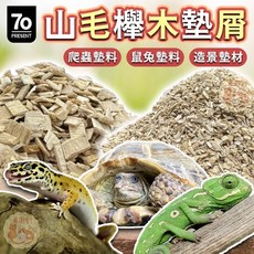 特寵墊料 山毛櫸木墊料 爬蟲木屑 倉鼠墊料 陸龜 爬蟲 寵物鼠 倉鼠 刺蝟 兔子 墊料 鸚鵡 小動物底材 山毛櫸 木料, 1個, 【柒哦】山毛櫸木床(小顆粒),【分裝-2kg】