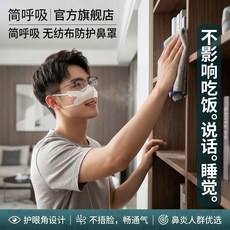 簡呼吸 無紡布防護鼻罩 護眼角不影響吃飯說話睡覺, 1個, 【護眼角設計】防油煙運動型【鼻罩*10只