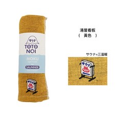 MOKU 輕量運動毛巾 SAUNNER款 日本製, 1個, 湯屋看板-黃色