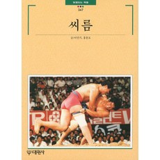 씨름, 대원사, 이만기 등저