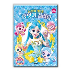 프린세스 캐치! 티니핑 논리력 캐치! 점 잇기 컬러링