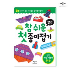 참 쉬운 첫 종이접기: 탈것:20가지 쉽고 재미있는 탈것 종이접기! 양면 패턴 색종이 24장!, 탈것, 애플비북스