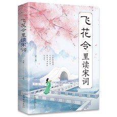 椰子圖書 官方正品 飛花令裏讀詩詞 唐詩宋詞詩詞全集 兒童詩詞啟蒙讀物, 飛花令裏讀宋詞