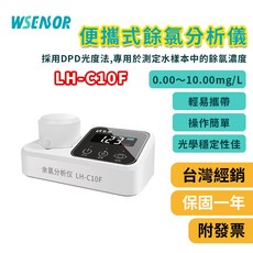 WSENSOR 便攜式餘氯分析儀 LH-C10F 測量範圍 0.05~10mg/L, 1個