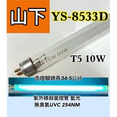 山下 YS-8533D T5 10W UVC紫外線殺菌燈管, 1個, 藍光