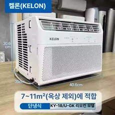 인버터 에어컨 직류창문형 소형 원룸 창틀형에어컨 미니, 기본 추가키트 (cm), KY-18 켈론 브랜드 고정 단일 냉각 리모컨