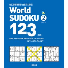 世界數獨(世界數獨)123 2:中級篇:培養集中力論理力記憶力的最高數獨123題, 春春學校, 孫浩成