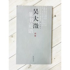 正大筆莊 吳大澂篆書論語 書法