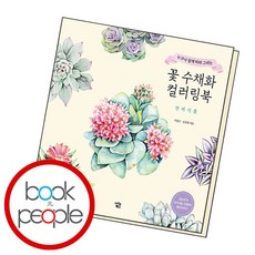Iconbooks 花卉水彩著色書 ： 伴侶植物, 李明善, 金明姬