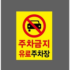 주차금지 유료주차장 7400749825 10135 산업스티커 표지판 자석