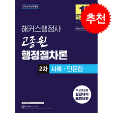 2026 해커스행정사 고종원 행정절차론 2차 사례ㆍ단문집 + 쁘띠수첩 증정