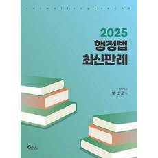 2025 행정법 최신판례, 필통북스