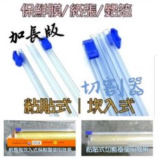 插入式粘貼式切割器，現貨速發，可重複黏貼保鮮膜切割器，帶滑刀刀片，45CM 50CM 55CM多尺寸可選, 1個, [插入式]切割器(45cm)-1個