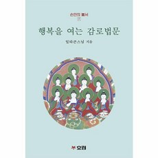 행복을 여는 감로법문, 효림