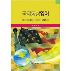 국제통상영어, 두남, 유하상 저
