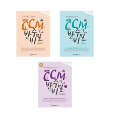 조희순의 CCM 반주의 비밀 1 2 3, 2-조희순의 CCM 반주의 비밀 멜로디 편