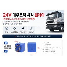 대성부품 대우트럭 릴레이 24V 4P 5P 사각형 종합릴레이 노브스 프리마 차세대 커민스 구쎈 멕쎈 더쎈 카고 덤프 화물차 대형트럭 깜박이 릴레이 윈도우 마이크로 릴레이 유니트 트, 대우 4P릴레이(정사각), 1개
