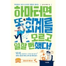 하마터면 또 회계를 모르고 일할 뻔했다!:투자에서 비즈니스까지 한칼로 끝내는, 어바웃어북, 김수헌,이재홍