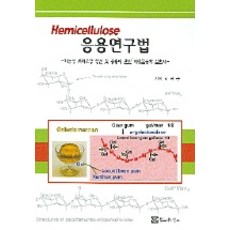 HEMICELLULOSE 응용연구법, 월드사이언스, 박귀근 저