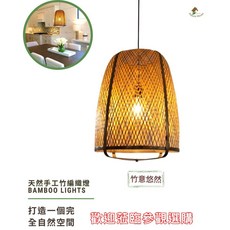 【自然屋精品】竹燈【現貨 速寄】 創意竹編燈罩 燈罩 美術燈 藝術燈 手工藝品 商業空間 餐廳 café Lamp 吊燈, 竹意悠然, 自然色