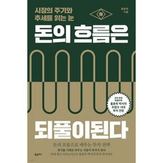 돈의 흐름은 되풀이된다