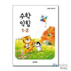 [제이북스] 초등학교 교과서 1학년 2학기 수학익힘 1-2 (2026년), 교육부, 수학영역